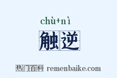 触逆是什么意思的图片